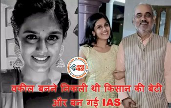 IAS Success Story: वकील बनने निकली थी किसान की बेटी और बन गई IAS, जानें उनकी सफलता का राज...