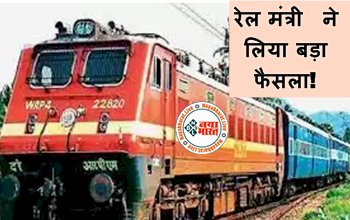 Indian Railways : रेल मंत्री ने लिया बड़ा फैसला! अंग्रेज जमाने से चली आ रही पुरानी परंपरा को खत्म करने का ऐलान, जाने किसको होगा लाभ...