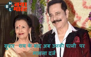 Sahara India Update: सहारा ग्रुप के चेयरमैन की बढ़ी मुश्किले, सुब्रत राय के बाद अब उनकी पत्नी पर मामला दर्ज, इस मामले में दर्ज हुई FIR...