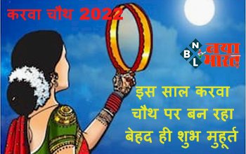 Karwa Chauth 2022 : इस साल करवा चौथ पर बन रहा बेहद ही शुभ मुहूर्त, जानिए तिथि और पूजन विधि...