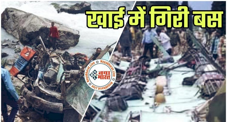 11 मौतें BIG NEWS : दर्दनाक हादसा... गहरी खाई में गिरी बस...कई घायल... राहत-बचाव कार्य जारी....