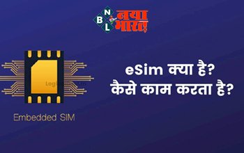 What is eSIM: जानिए क्या होती है eSim, कैसे करता है काम? इस फ़ोन में मिलेगा eSim का आप्शन...