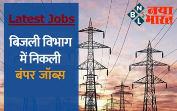 Sarkari Naukri 2022: बिजली विभाग के इन पदों पर निकली है भर्तियाँ, लाख रूपये से अधिक मिलेगी सैलरी, ऐसे करे आवेदन...