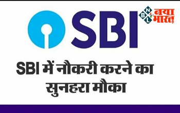 SBI SO, Bank Jobs 2022: स्टेट बैंक में नौकरी पाने का सुनहरा मौका, निकली है इन पदों पर बम्पर भर्तियाँ, यहाँ से करें अप्लाई...