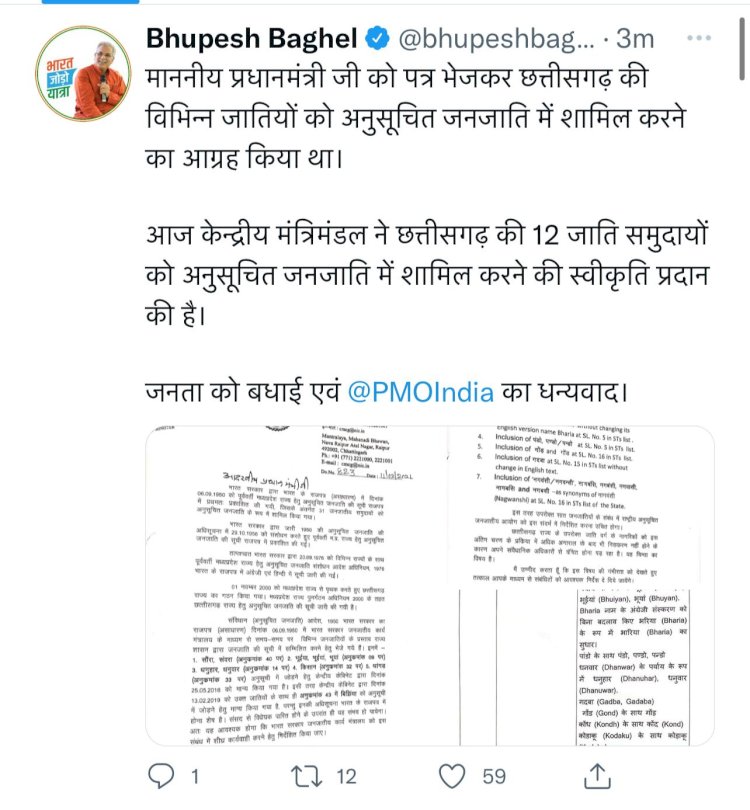 CG ब्रेकिंग: मुख्यमंत्री भूपेश बघेल द्वारा छत्तीसगढ़ की विभिन्न जातियों को अनुसूचित जनजातियों में शामिल कराने के प्रयासों को मिली बड़ी सफलता...केन्द्रीय मंत्रिमंडल ने छत्तीसगढ़ की 12 जाति समुदायों को अनुसूचित जनजाति में शामिल करने की दी स्वीकृति....