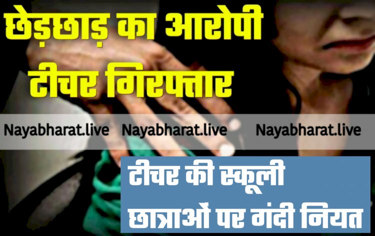CG- कलयुगी शिक्षक गिरफ्तार: टीचर की स्कूली छात्राओं पर गंदी नियत... गंदी-गंदी बातें करता था... छेड़छाड़ भी... मोबाइल में दूसरी लड़कियों की फोटो दिखाकर करता ये... कारनामे जान रह जाएंगे हैरान.....