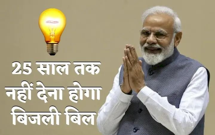 मोदी सरकार एक ऐसी योजना लेकर आई है, जहां आपको बिजली का बिल नहीं देना होगा, वह भी 25 साल के लिए, सिर्फ एक बार 72,000 रुपये देने होंगे, तो आप तनाव मुक्त हो जाएंगे।