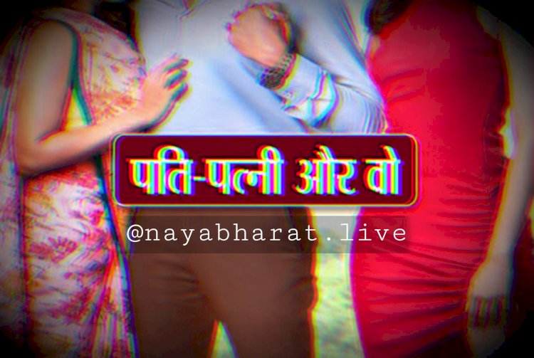 CG पति-पत्नी और वो के मामले में बड़ा फैसला: पत्नी के जीवन को बर्बाद कर रही दूसरी महिला को आयोग ने भेजा नारी निकेतन... महिला आयोग का दहेज मामले में भी कड़ा निर्देश... 68 तोला सोना, 19 किलो 750 ग्राम चांदी को वापस कराया गया....