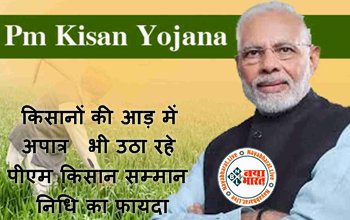 PM Kisan Samman Nidhi: कृषि विभाग की जांच में बड़ा खुलासा ! किसानों की आड़ में अपात्र भी उठा रहे पीएम किसान सम्मान निधि का फायदा, उन पर सरकार ने उठाया ये कदम...