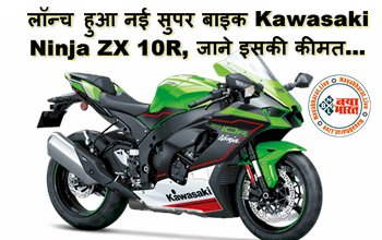 Kawasaki Ninja ZX 10R Price In India: दमदार स्पीड और बेहतरीन फीचर्स के साथ लॉन्च हुआ नई सुपर बाइक Kawasaki Ninja ZX 10R, जाने इसकी कीमत...