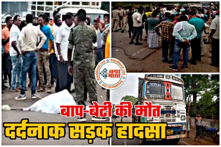 CG- बाप-बेटी की मौत BREAKING: दर्दनाक सड़क हादसा,जीप और दुपहिया के बीच हुई जोरदार टक्कर, मौके पर ही पिता-पुत्री की मौत...घर में पसरा मातम …..