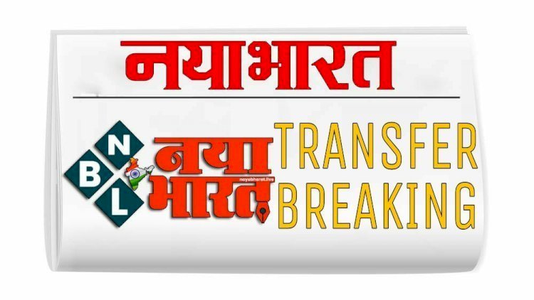 CG जंबो ट्रांसफर BREAKING: 5 विभागों में बड़े पैमाने पर फेरबदल... स्वास्थ्य, शिक्षा और वन समेत इन विभागों के कर्मचारियों की जंबो तबादला सूची जारी... जानें किन्हें कहां मिली जिम्मेदारी... देखें आदेश....