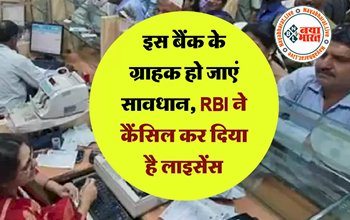 RBI Cancelled Bank License: इस बैंक के ग्राहक हो जाएं सावधान, RBI ने कैंसिल कर दिया है लाइसेंस, 22 सितंबर से हो जाएगा बंद...