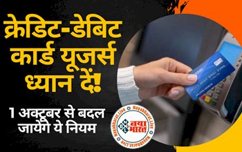 Debit-Credit Card Rules: क्रेडिट-डेबिट कार्ड यूजर्स ध्यान दे ! 1 अक्टूबर से बदल जाएंगे ये नियम, RBI ने दी बड़ी जानकारी...