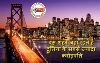Top 10 Millionaires Cities: ये है वो दस शहरे जहा रहते है दुनिया के सबसे ज्यादा करोड़पति, जाने नंबर 1 पर है कौन सा शहर, यहाँ देखे लिस्ट...