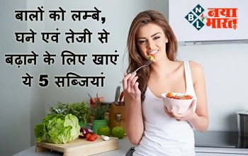 Vegetables For Hair Growth : बालों को लम्बे, घने एवं तेजी से बढ़ाने के लिए खाएं ये 5 सब्जियां, होगा असरदार फायदा...