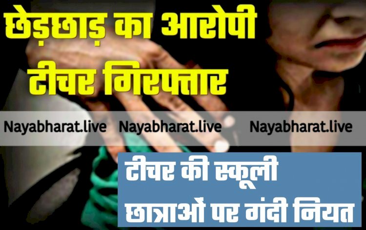 CG- कलयुगी शिक्षक गिरफ्तार: टीचर की स्कूली छात्रा पर गंदी नियत... स्कूली छात्रा से छेड़खानी करने वाला शिक्षक गिरफ्तार... कारनामे जान रह जाएंगे हैरान.....