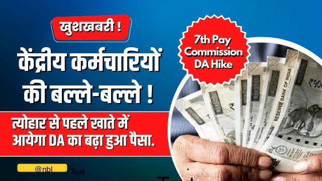 7th Pay Commission : Good News!केंद्रीय कर्मचारियों की बल्ले-बल्ले ! कंफर्म हुई DA की तारीख, इस दिन खाते में आयेगा बढ़ा हुआ पैसा...