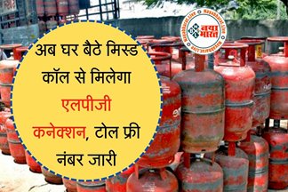 LPG Gas Connection : बड़ा अपडेट ! अब घर बैठे मिस्ड कॉल से मिलेगा नया एलपीजी कनेक्शन, जारी हुआ टोल फ्री नंबर, फटाफट नोट करे नंबर...