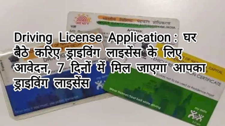 Driving License Application :Good News अब घर बैठे करिए ड्राइविंग लाइसेंस के लिए आवेदन,सिर्फ इतने दिनों में मिल जाएगा आपका ड्राइविंग लाइसेंस…जाने पूरा प्रोसेस एक क्लिक में….