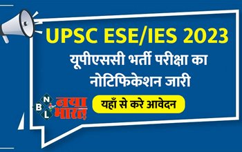 UPSC Recruitment 2023 : यूपीएससी इंजीनियरिंग सेवा परीक्षा का नोटिफिकेशन जारी, होगी इतने पदों पर भर्ती, यहाँ देखें डिटेल्स...