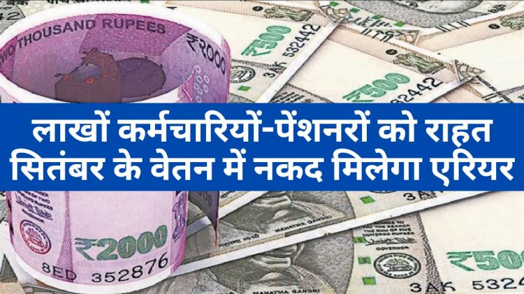 Revised Pay Scale Arrear: कर्मचारियों-पेंशनरों को बड़ी राहत,मिलेगा 60,000 रुपये तक का नकद एरियर…पढ़िए lattest update….