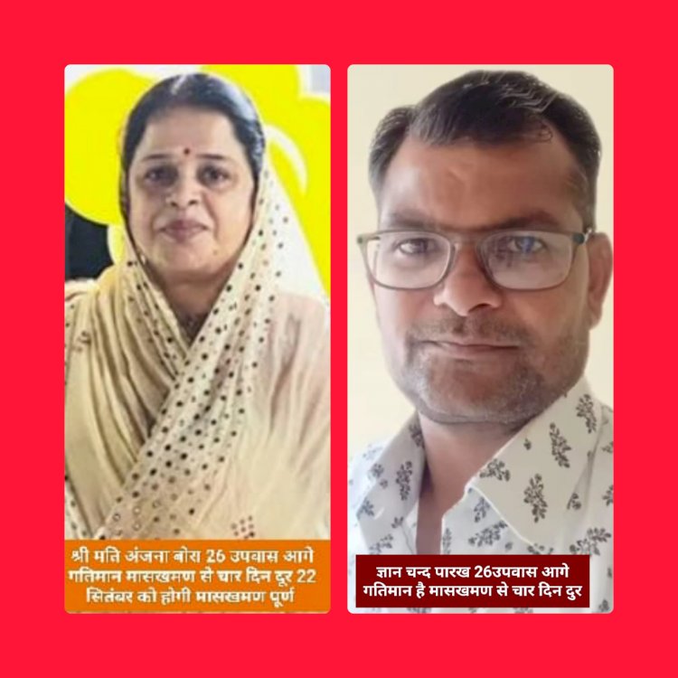 CG:नगर देवकर में तपस्या की बारिश से तरबतर हुआ पुरा माहौल.. बरश रही है गुरु कृपा बाढ़ आई तप की..तीन मासखमण पूर्ण, तीन तपस्वीयों की तपस्या गतिमान... नगर देवकर मे होगा एक ऐतिहासिक पल तीन मानखमण पूर्ण होंगे एक साथ