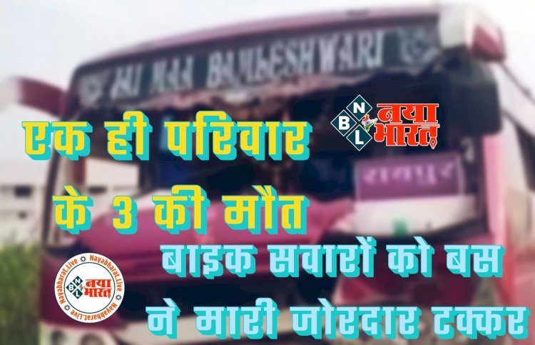 CG- एक ही परिवार के 3 की मौत: दर्दनाक सड़क हादसा... घर लौट रहे बाइक सवारों को बस ने मारी जोरदार टक्कर... इलाज के दौरान तोड़ा दम... बाइक के उड़े परखच्चे.....