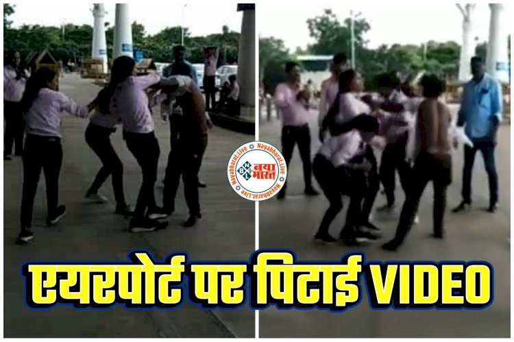 CG- एयरपोर्ट पर पिटाई VIDEO: युवतियों ने हवाई अड्डे पर की युवक की जमकर पिटाई... वीडियो वायरल... कपड़े भी फाड़ डाले... फिर हुआ ये... देखें वीडियो.....