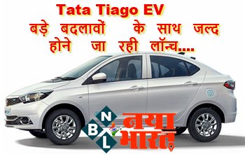 Tata Tiago EV:अब सिंगल चार्ज में 400 KM चलेगी TATA की नई Electric Car, बड़े बदलावों के साथ जल्द होने जा रही लॉन्च....