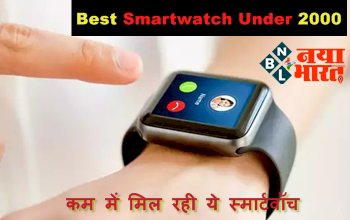 Best Smartwatch Under 2000: कम में मिल रही ये स्मार्टवॉच, यहां देखें फीचर्स से लेकर कीमत तक सभी डिटेल्स...