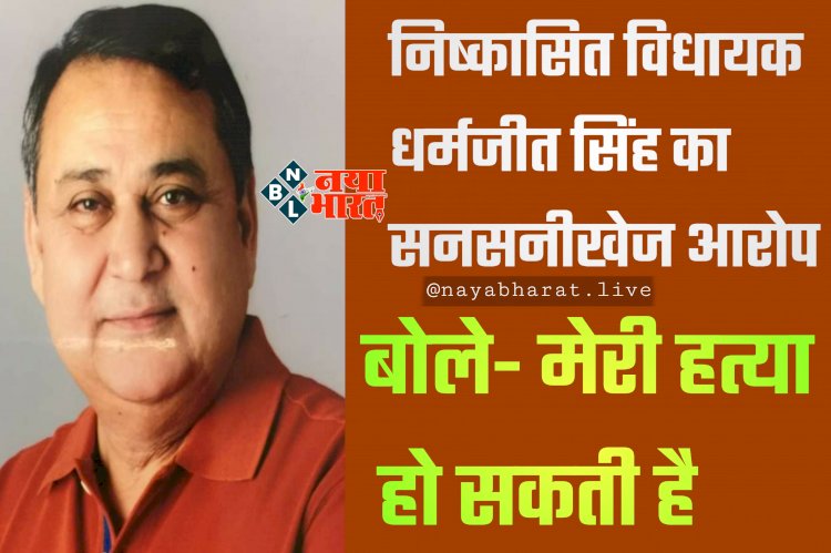 बिग CG न्यूज: निष्कासित विधायक धर्मजीत सिंह का सनसनीखेज आरोप... बोले- मेरी हत्या हो सकती है, अमित जोगी ने मुझे और मेरी पत्नी को अपशब्द कहे... जानलेवा हमला होने की भी जतायी आशंका… लगाए ये गंभीर आरोप…..