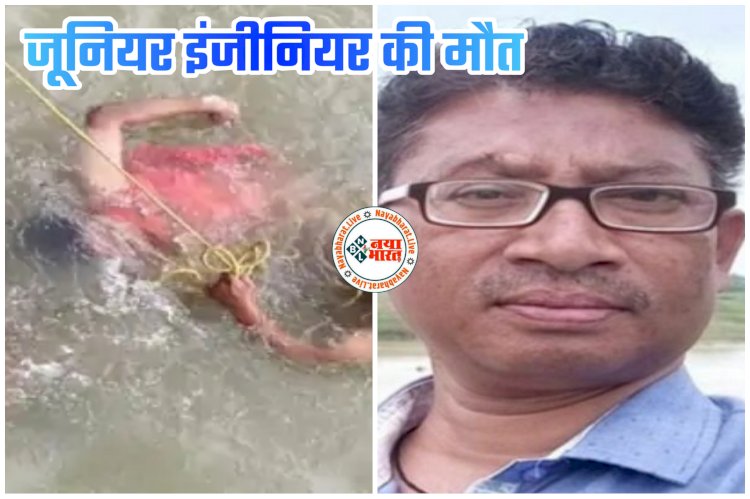 CG- जूनियर इंजीनियर की मौत: नहर में बहा बिजली विभाग का अधिकारी... 14 घंटे रेस्क्यू ऑपरेशन के बाद मिला शव... दूसरे जिले में मिला शव... सिर पर मिले गहरे चोट के निशान… भगवान विश्वकर्मा की मूर्ति विसर्जन के दौरान हादसा.....