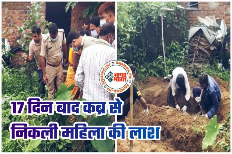 CG में फिल्म ‘दृश्यम’ जैसी मर्डर मिस्ट्री: 17 दिन बाद कब्र से निकली महिला की लाश... फोन नहीं लगा तो बहन पहुंची घर... जमीन से बाहर निकली दिखी पैरों की उंगलियां... प्रेमी पर हत्या का आरोप... बॉयफ्रेंड फरार.....