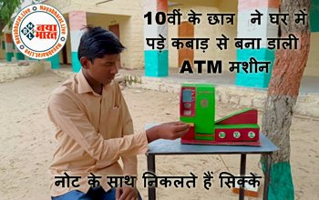 Student ATM Machine: 10वीं के छात्र ने घर में पड़े कबाड़ से बना डाली ATM मशीन, नोट के साथ निकलते हैं सिक्के, ओरिजिनल मशीन की तरह करता है काम...
