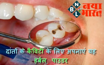 Herbal Powder For Tooth Cavity: अगर आप परेशान हैं अपने दांतों के कैविटी से, तो अपनाएं यह हर्बल पाउडर, जल्द दूर होगी समस्या...