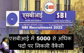 SBI Recruitment 2022: ग्रेजुएट पास युवाओं के लिए एसबीआई में 5000 से अधिक पदों पर निकली वैकेंसी, यहां देखें डिटेल्स...