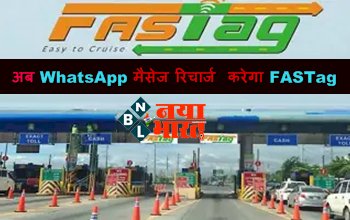 FASTag Recharge via Whatsapp: अब WhatsApp मैसेज रिचार्ज करेगा FASTag...बस इस नंबर पर भेजें ‘Hi’...