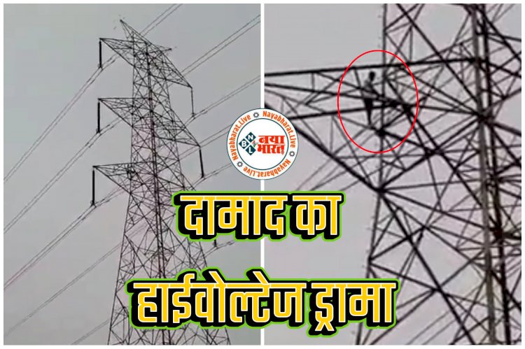 CG- दामाद का हाईवोल्टेज ड्रामा VIDEO: ससुर ने बेटी को भेजने से किया इंकार... नाराज दामाद इलेक्ट्रिक टावर पर चढ़ा... फिर जो हुआ... देखें वीडियो.....