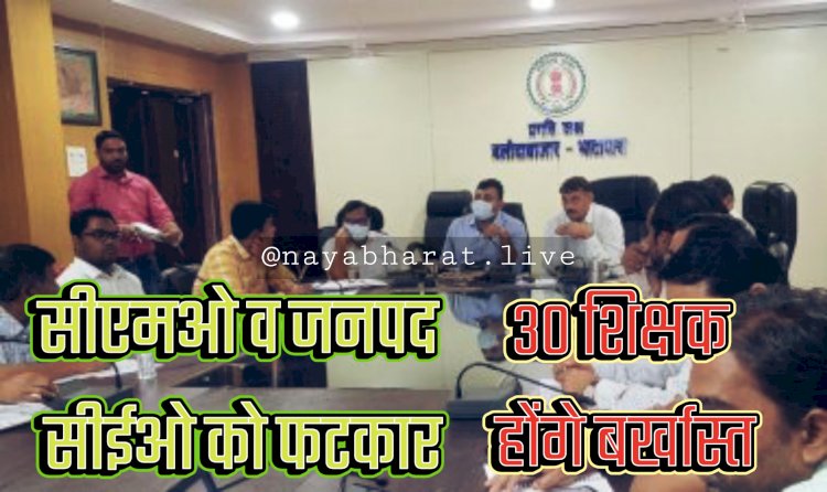 बिग CG न्यूज: शिक्षकों पर कलेक्टर की बड़ी कार्रवाई... 30 शिक्षक होंगे बर्खास्त... शिक्षा विभाग को जारी किये निर्देश... लंबित प्रकरणों पर कलेक्टर नाराज... सीएमओ व जनपद सीईओ को लगाईं फटकार.....