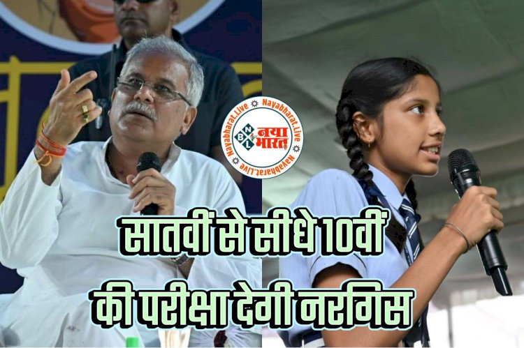 CG- मुख्यमंत्री ने की प्रतिभाशाली छात्रा की जमकर तारीफ: सातवीं से सीधे 10वीं की परीक्षा देगी नरगिस... नरगिस के हुनर को मिले पंख.....