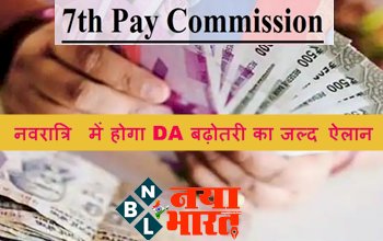 7th Pay Commission DA Hike: नवरात्रि में होगा DA बढ़ोतरी का जल्द ऐलान, जानिए कितना बढ़ेगा वेतन...और किसे मिलेगी यह सौगात?