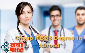 Cheap MBBS Degree In Abroad: विदेश से MBBS करना चाहते हैं, तो इन 10 देशों में होती है सबसे कम फीस में पढ़ाई...