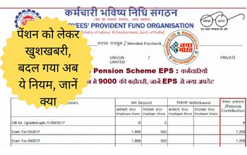 EPS Pension Scheme : पेंशनर्स के लिए बड़ी खुशखबरी ! पेंशन को लेकर बदल गया ये नियम, जानें क्या है खास...