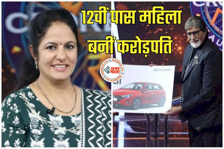 KBC 14 Winner: 12वीं पास महिला बनीं करोड़पति... संघर्ष की कहानी कर देगी हैरान... 22 साल से कर रही थीं तैयारी... नहीं दे पाईं 7.5 करोड़ रुपये के इस सवाल का जवाब... देखें VIDEO.....
