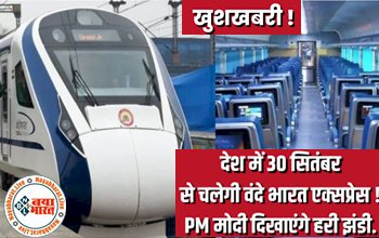 Vande Bharat Express : 30 सितंबर से चलेगी वंदे भारत एक्सप्रेस ! PM मोदी दिखाएंगे हरी झंडी, जल्दी चेक करें रूट पूरी लिस्ट....