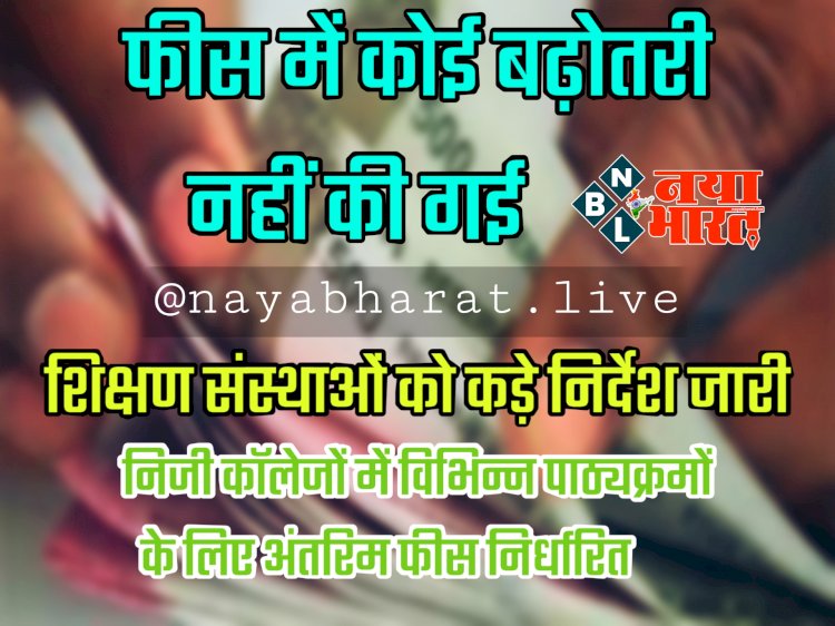 CG- कॉलेज फीस BREAKING: फीस में कोई बढ़ोतरी नहीं की गई... निजी कॉलेजों में विभिन्न पाठ्यक्रमों के लिए अंतरिम फीस निर्धारित... शिक्षण संस्थाओं को छात्रों से कोई भी अतिरिक्त शुल्क नहीं लेने के कड़े निर्देश जारी.....