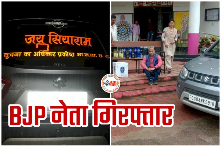 CG- BJP नेता गिरफ्तार BIG NEWS: महाराष्ट्र से शराब तस्करी के मामले में बॉर्डर पर RTI प्रकोष्ठ के मीडिया प्रभारी को पुलिस ने पकड़ा... राजनैतिक एवं अधिकारियों से जान पहचान की धौंस दिखाकर दे रहे थे धमकी... फिर हुआ ये.....
