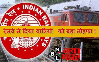 Indian Railways : रेलवे ने दिया यात्रियों को बड़ा तोहफा ! अब कंफर्म सीट मिलना हुआ आसान, चलती ट्रेन में होगी आपकी सीट कन्फर्म....जानिए क्या है...