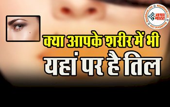 Important Mole: जिनके भी शरीर के इस हिस्से में होता है तिल, जिंदगी में होती है खूब तरक्की....पाते हैं ऊंचा मुकाम...